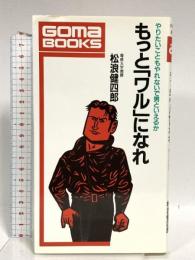 もっとワルになれ (ゴマブックス 528) ごま書房新社 松浪 健四郎