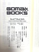 もっとワルになれ (ゴマブックス 528) ごま書房新社 松浪 健四郎