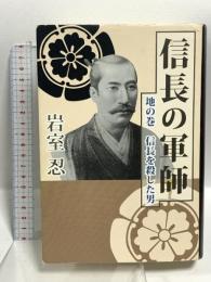信長の軍師 地の巻 信長を殺した男 興譲館 岩室忍
