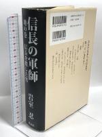 信長の軍師 地の巻 信長を殺した男 興譲館 岩室忍