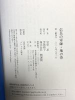 信長の軍師 地の巻 信長を殺した男 興譲館 岩室忍