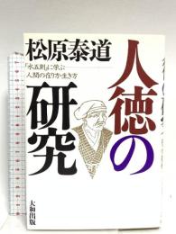 人徳の研究: 水五則に学ぶ人間の在り方・生き方 大和出版 松原 泰道
