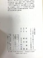 人徳の研究: 水五則に学ぶ人間の在り方・生き方 大和出版 松原 泰道