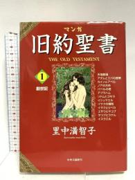 マンガ旧約聖書 (1) 中央公論新社 里中 満智子