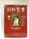マンガ旧約聖書 (1) 中央公論新社 里中 満智子