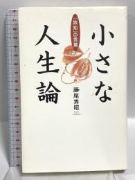 小さな人生論 「致知る」の言葉 (小さな人生論シリーズ) 致知出版社 藤尾 秀昭
