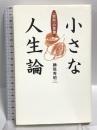 小さな人生論 「致知る」の言葉 (小さな人生論シリーズ) 致知出版社 藤尾 秀昭