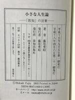 小さな人生論 「致知る」の言葉 (小さな人生論シリーズ) 致知出版社 藤尾 秀昭
