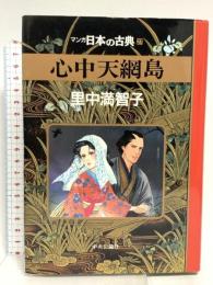 心中天網島―マンガ日本の古典 (27) 中央公論新社 里中 満智子