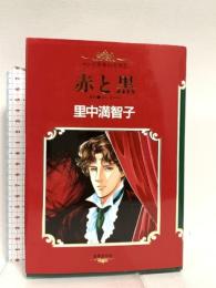 マンガ世界の文学 (1)赤と黒 世界文化社 スタンダール