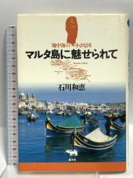 マルタ島に魅せられて: 地中海の小さな国 晶文社 石川 和恵