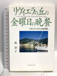 リヴィエラの丘の金曜日の晩餐: イタリア・ラパッロ在住記 コスモヒルズ 坂 洋子