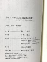 リヴィエラの丘の金曜日の晩餐: イタリア・ラパッロ在住記 コスモヒルズ 坂 洋子