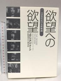 欲望への欲望: 1940年代の女性映画 勁草書房 M・A ドーン