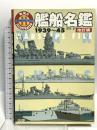 艦船名鑑 1939~45 改訂版 (W.W.2イラストレイテッド) コーエー 望月 隆一
