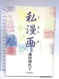 私漫画 KADOKAWA 池田 理代子