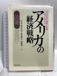 アメリカの経済戦略: 1990年代競争と協調プログラム ダイヤモンド社 C・フレッド バーグステン