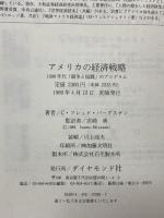 アメリカの経済戦略: 1990年代競争と協調プログラム ダイヤモンド社 C・フレッド バーグステン