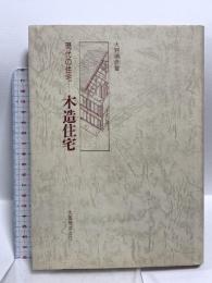 現代の住宅木造住宅 丸善出版 大野 勝彦