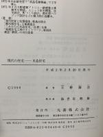 現代の住宅木造住宅 丸善出版 大野 勝彦