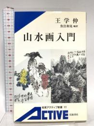 山水画入門 カラー版 (岩波アクティブ新書 (95)) 岩波書店 王 学仲