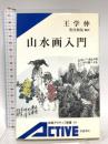 山水画入門 カラー版 (岩波アクティブ新書 (95)) 岩波書店 王 学仲