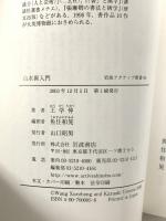 山水画入門 カラー版 (岩波アクティブ新書 (95)) 岩波書店 王 学仲