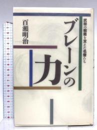 ブレーンの力: 武将の戦略を支えた名僧たち 佼成出版社 百瀬 明治
