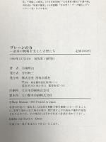 ブレーンの力: 武将の戦略を支えた名僧たち 佼成出版社 百瀬 明治