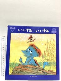 いいねいいね (PHPにこにこえほん) PHP研究所 こみ まさやす