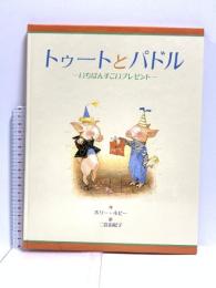 トゥートとパドル-いちばんすごいプレゼント ビーエル出版 ホリー ホビー