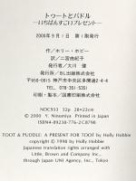 トゥートとパドル-いちばんすごいプレゼント ビーエル出版 ホリー ホビー