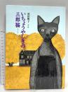 いちょうやしきの三郎猫 講談社 成田 雅子
