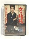 女の賭場 女賭博師シリーズ  オフィスワイケー 角川映画 江波杏子 [DVD]