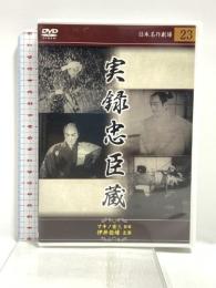 実録忠臣蔵 ディスクプラン 伊井蓉峰 [DVD]