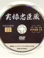 実録忠臣蔵 ディスクプラン 伊井蓉峰 [DVD]