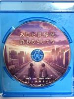 あした世界が終わるとしても 松竹 梶裕貴 Blu-ray