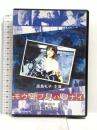モウ翔ブ夢ハ見ナイ エー・アール・シー株式会社 高島礼子  [DVD]
