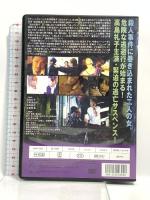 モウ翔ブ夢ハ見ナイ エー・アール・シー株式会社 高島礼子  [DVD]