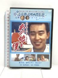あの娘と僕 株式会社コアラブックス 橋幸夫  [DVD]