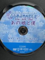あの娘と僕 株式会社コアラブックス 橋幸夫  [DVD]