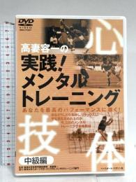 高妻容一の実践!メンタルトレーニング 中級編 ベースボール・マガジン社 [DVD]