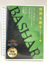 バシャール・チャネリングDVD3「世界を癒す(3部作その2) ヴォイス ダリル・アンカ DVD