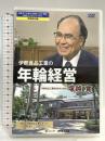伊那食品工業の年輪経営 (日本でいちばん大切にしたい会社DVDブックシリーズ 現場探訪編) あさ出版 塚越 寛