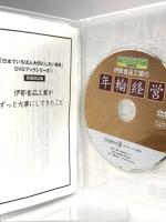 伊那食品工業の年輪経営 (日本でいちばん大切にしたい会社DVDブックシリーズ 現場探訪編) あさ出版 塚越 寛