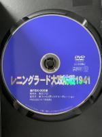 レニングラード 大攻防1941 彩プロ DVD