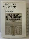 19世紀フランス社会政治史 山川出版社 小田中 直樹
