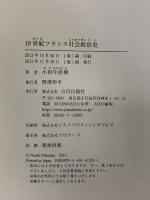 19世紀フランス社会政治史 山川出版社 小田中 直樹