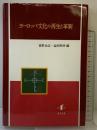 ヨーロッパ文化の再生と革新 知泉書館 甚野尚志