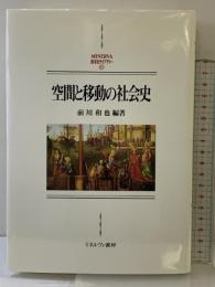 空間と移動の社会史: 京都大学人文科学研究所報告 (MINERVA西洋史ライブラリー 81) ミネルヴァ書房 前川 和也
